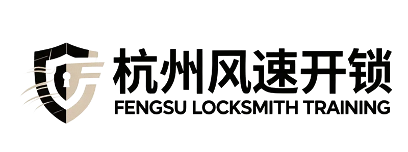 杭州风速开锁培训学校官方Logo_正规备案_学配汽车钥匙